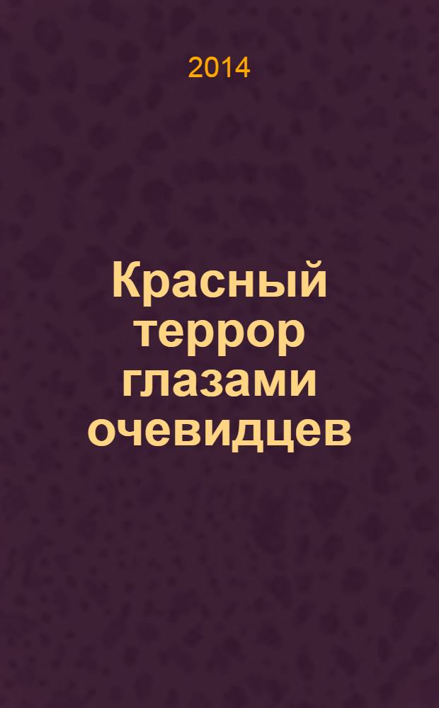 Красный террор глазами очевидцев : сборник