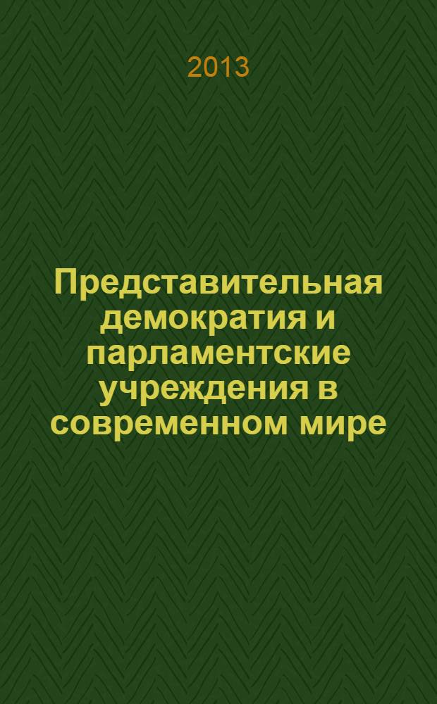 Представительная демократия и парламентские учреждения в современном мире: состояние и тенденции