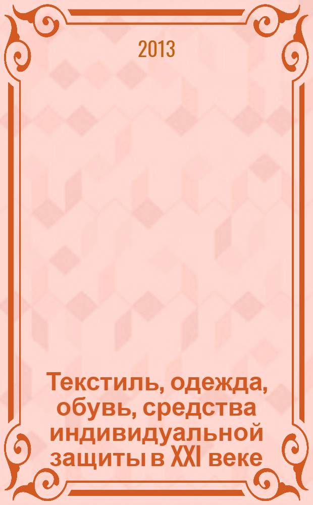 Текстиль, одежда, обувь, средства индивидуальной защиты в XXI веке : IV Международная научно-практическая конференция (Шахты, 18-19 апреля 2013 года) : материалы
