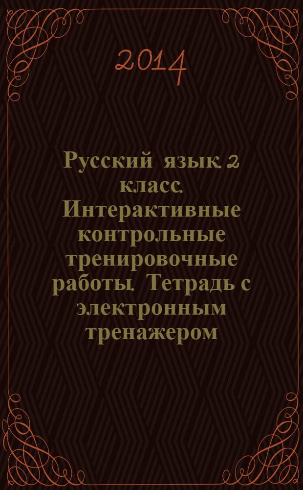 Русский язык. 2 класс. Интерактивные контрольные тренировочные работы. Тетрадь с электронным тренажером