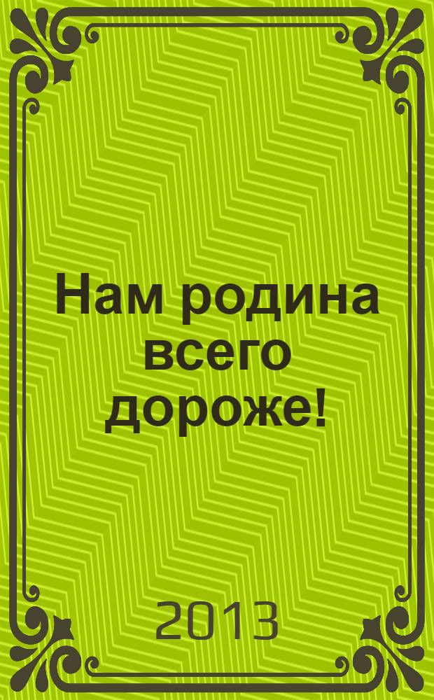 Нам родина всего дороже! : сборник стихов поэтов Савинского района