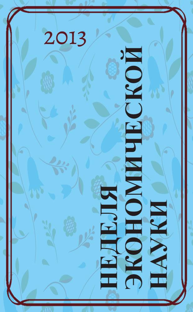 Неделя экономической науки : сборник научных докладов участников, (26-30 ноября 2012 года) в 2 ч. Ч. 2