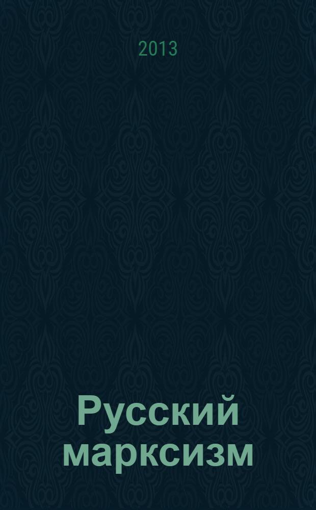 Русский марксизм : Георгий Валентинович Плеханов. Владимир Ильич Ульянов (Ленин) : сборник