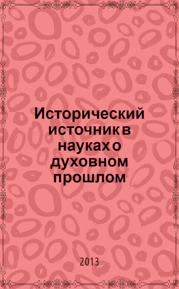 Исторический источник в науках о духовном прошлом: текст диссертации, защищенной в 1980 году; статьи и исследования разных лет: за 1999-2010 г.г. / О. И. Кирсанов; Томский гос. ун-т, Северский технологический ин-т НИЯУ МИФИ