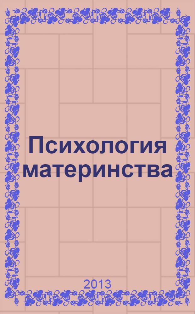 Психология материнства : учебное пособие