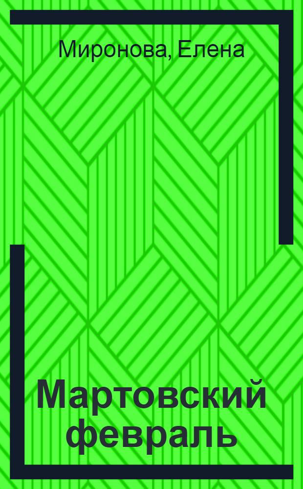 Мартовский февраль : стихи