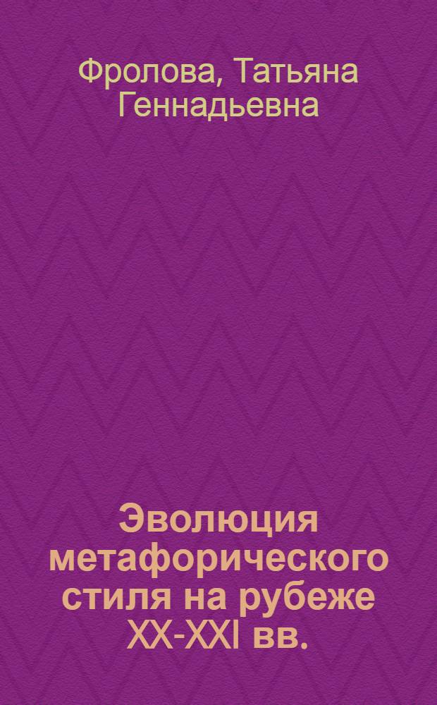 Эволюция метафорического стиля на рубеже XX-XXI вв. : автореф. дис. на соиск. учен. степ. к. филол. н. : специальность 10.01.01 <Русская литература>