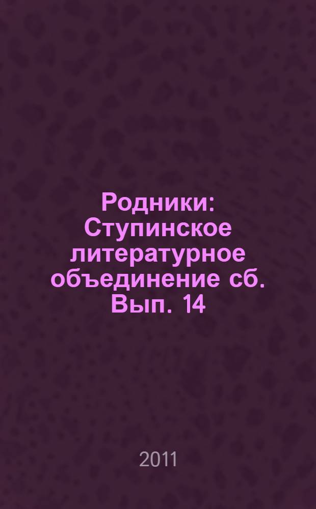 Родники : Ступинское литературное объединение [сб. Вып. 14