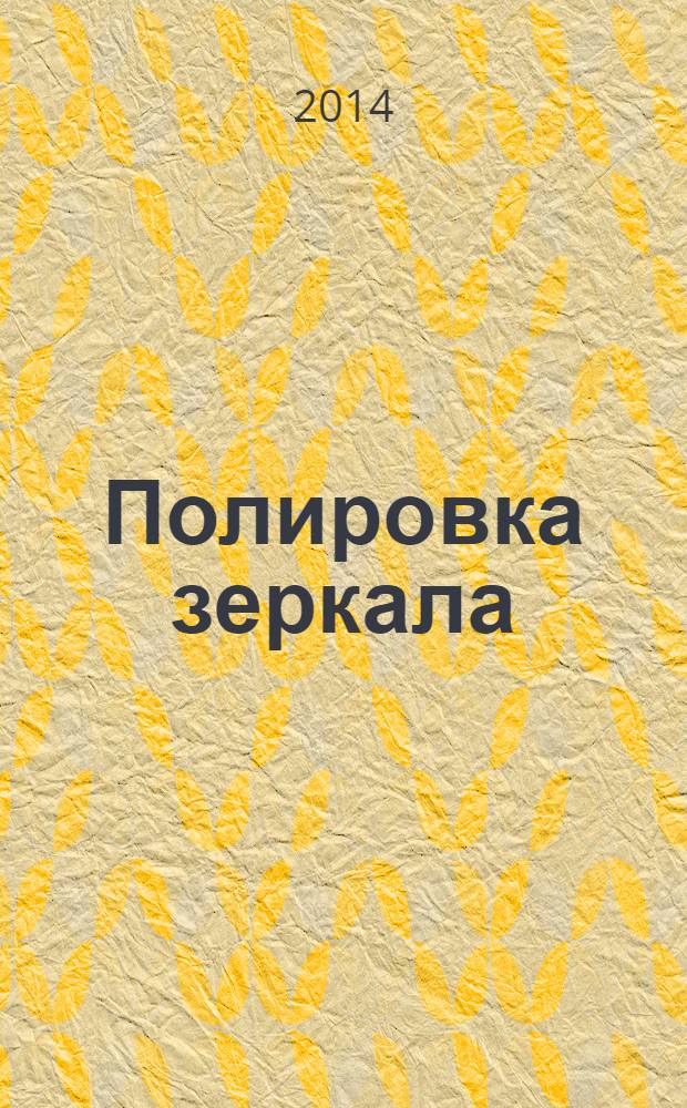 Полировка зеркала : как жить из своего духовного сердца : перевод с английского