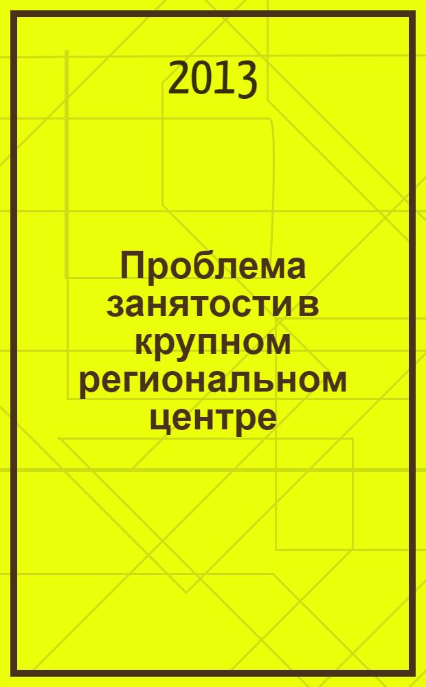 Проблема занятости в крупном региональном центре : текст лекций : для студентов, обучающихся по направлению Организация работы с молодежью