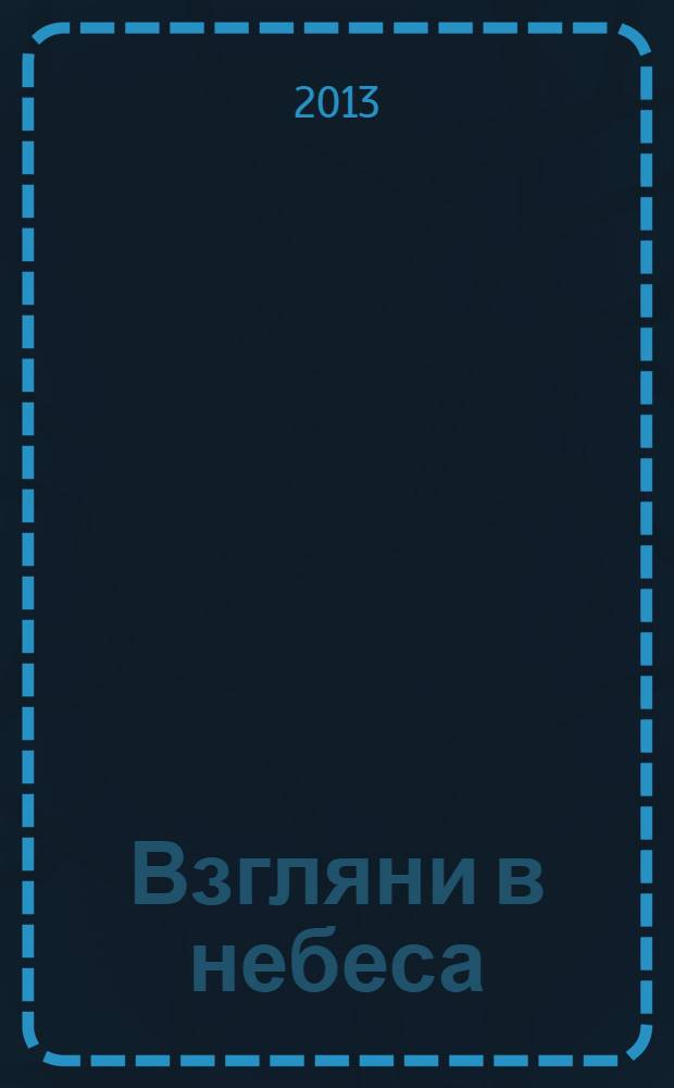 Взгляни в небеса : сборник стихов современных христианских поэтов