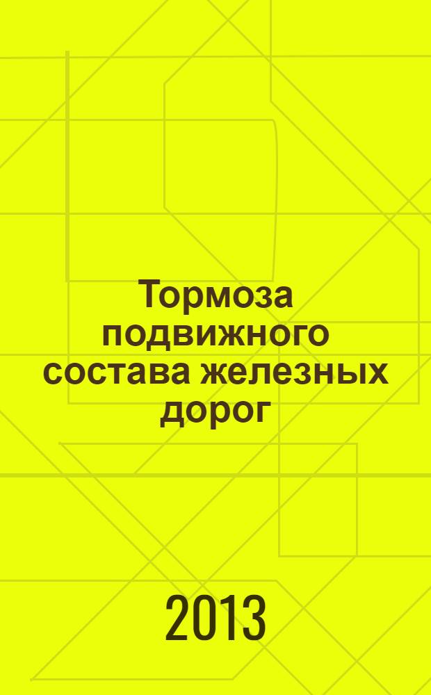 Тормоза подвижного состава железных дорог : учебное пособие для профессиональной подготовки работников железнодорожного транспорта