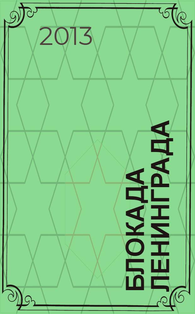 Блокада Ленинграда : полная хроника - 900 дней и ночей