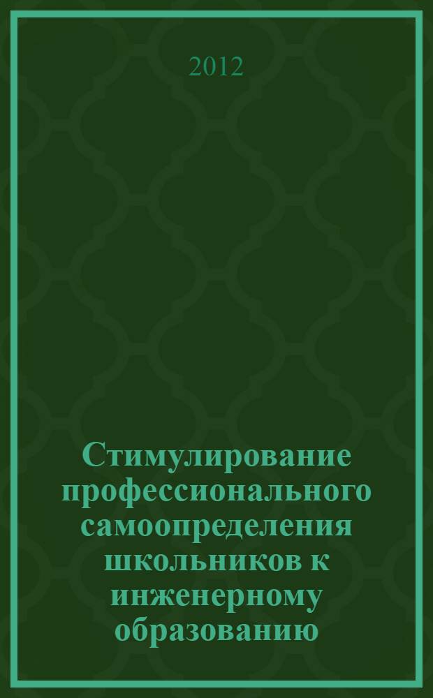 Стимулирование профессионального самоопределения школьников к инженерному образованию : автореф. дис. на соиск. учен. степ. к. п. н. : специальность 13.00.08 <Теория и методика профессионального образования>