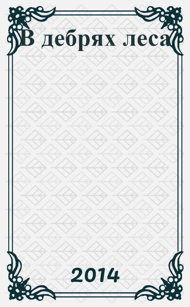 В дебрях леса : сборник стихов