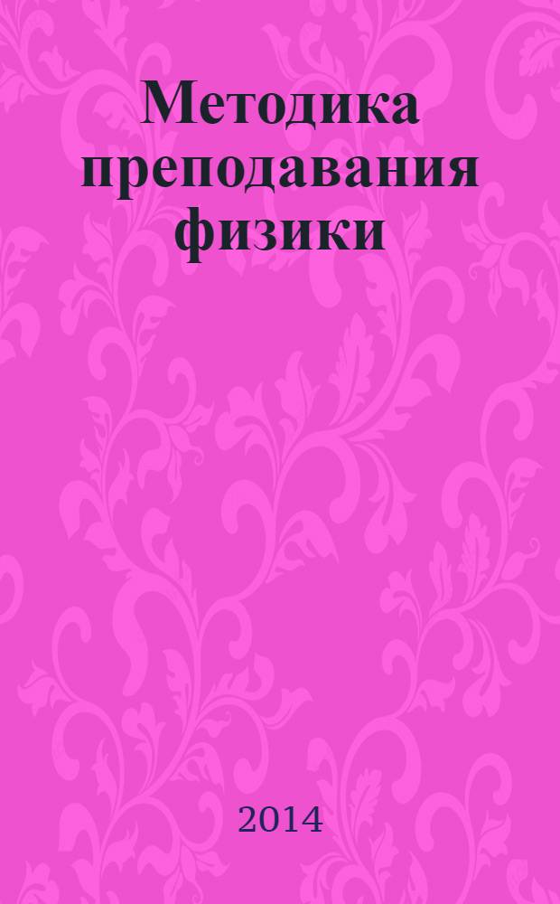 Методика преподавания физики : 7 класс : к учебнику Н. М. Шахмаева, Ю. И. Дика, А. В. Бунчука : пособие для учителя