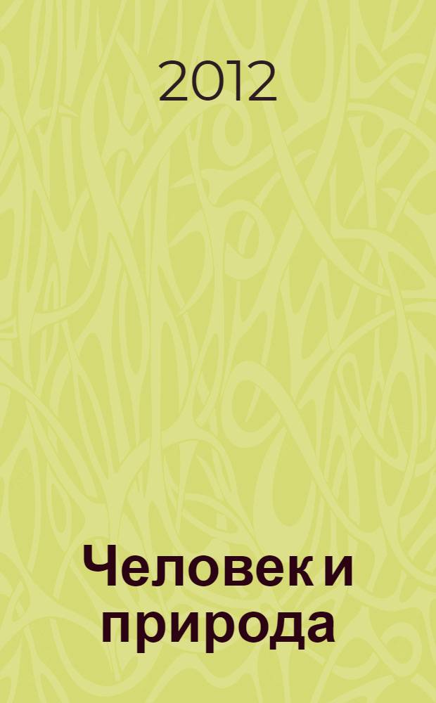 Человек и природа: грани гармонии и углы соприкосновения : материалы Всероссийской научно-практической конференции (27 апреля 2012 года)