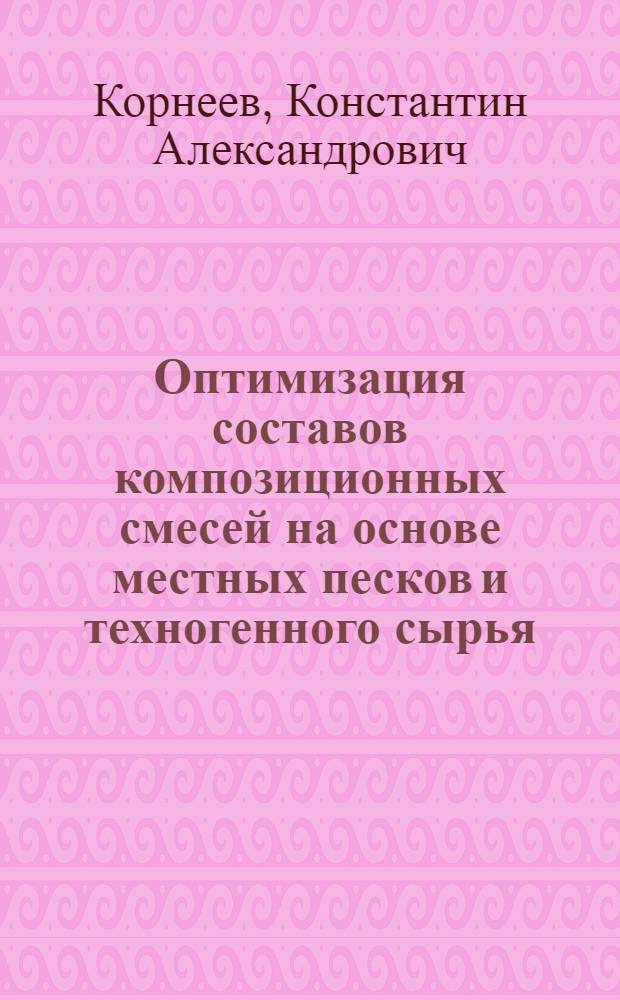 Оптимизация составов композиционных смесей на основе местных песков и техногенного сырья : автореф. дис. на соиск. учен. степ. к. т. н. : специальность 05.23.05 <Строительные материалы и изделия>