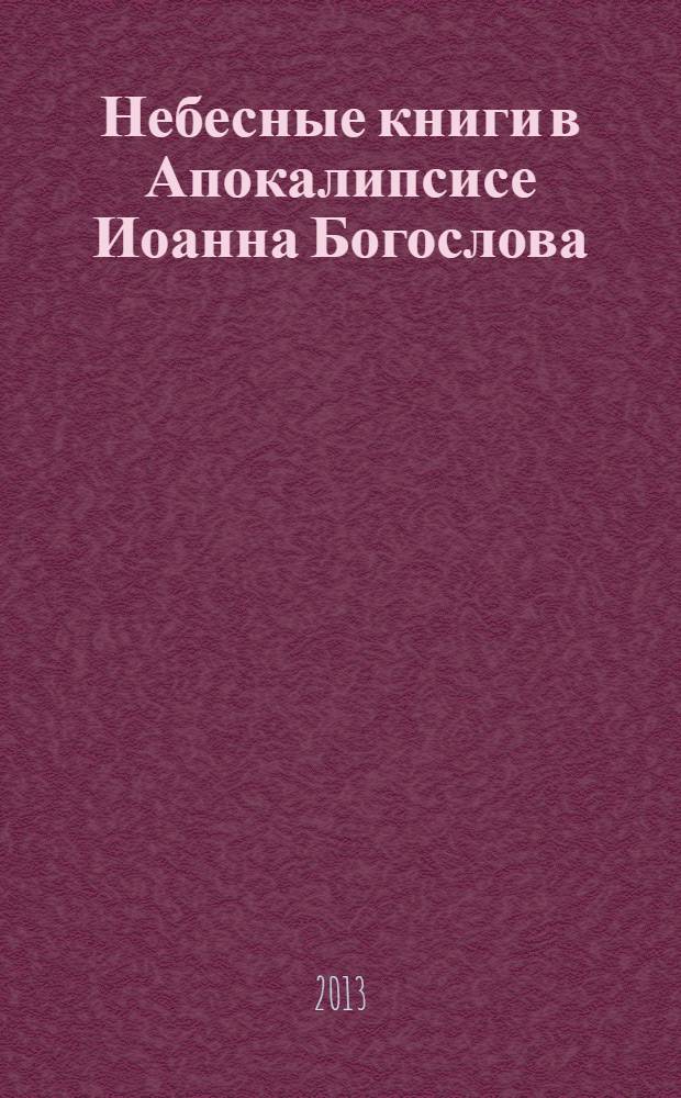 Небесные книги в Апокалипсисе Иоанна Богослова