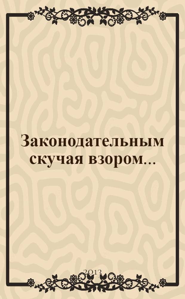 Законодательным скучая взором... : сборник стихотворений