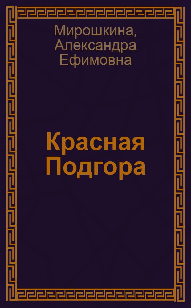 Красная Подгора : летопись, истоки духовности деревни Краснослободского района Республики Мордовия