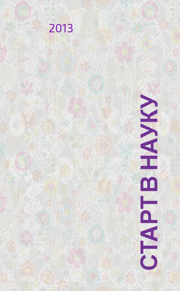 Старт в науку : материалы XLII научной студенческой конференции Биологического института, Томск, 22-26 апреля 2013 г