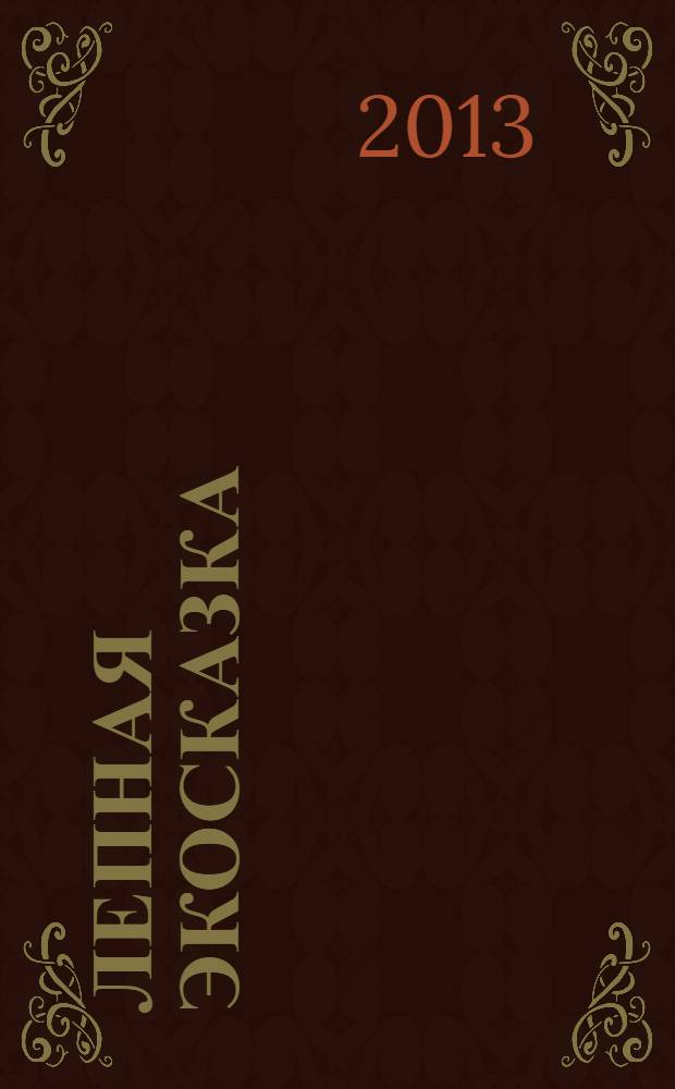 Лепная экосказка : интегрированная программа по внеурочной деятельности детей младшего школьного возраста