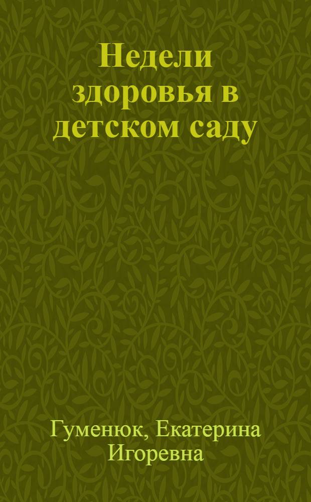 Недели здоровья в детском саду : методическое пособие
