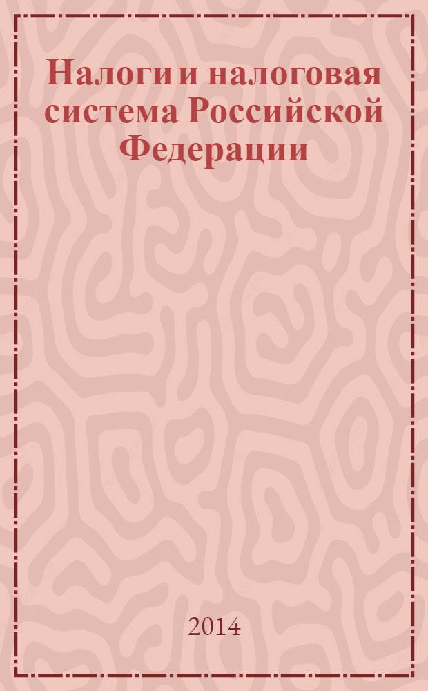 Налоги и налоговая система Российской Федерации : учебное пособие : для студентов вузов, обучающихся по направлению 080100 "Экономика", по научной специальности 08.00.10 "Финансы, денежное обращение и кредит"