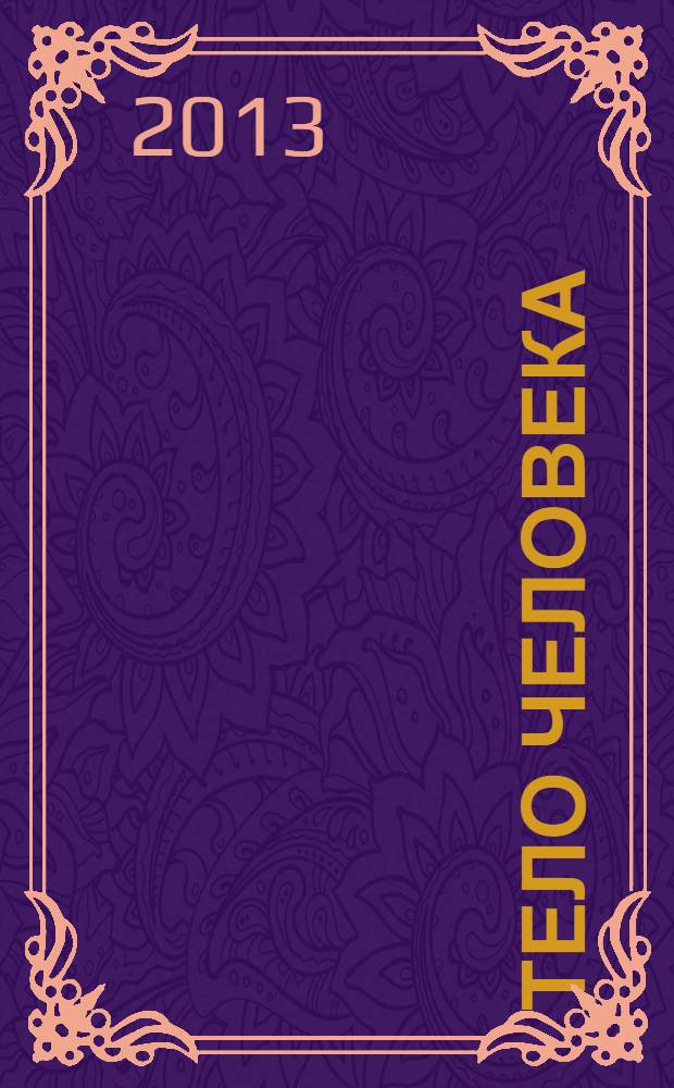 Тело человека : занимательная энциклопедия для детей : перевод с итальянского