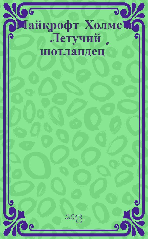 Майкрофт Холмс и "Летучий шотландец" : роман