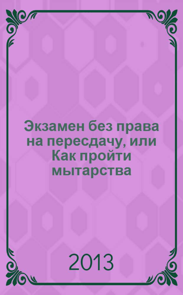 Экзамен без права на пересдачу, или Как пройти мытарства : (библейское и святоотеческое осмысление проблемы)