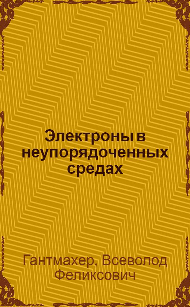 Электроны в неупорядоченных средах