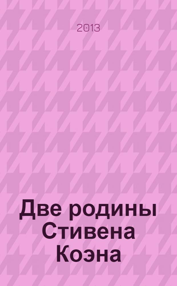 Две родины Стивена Коэна