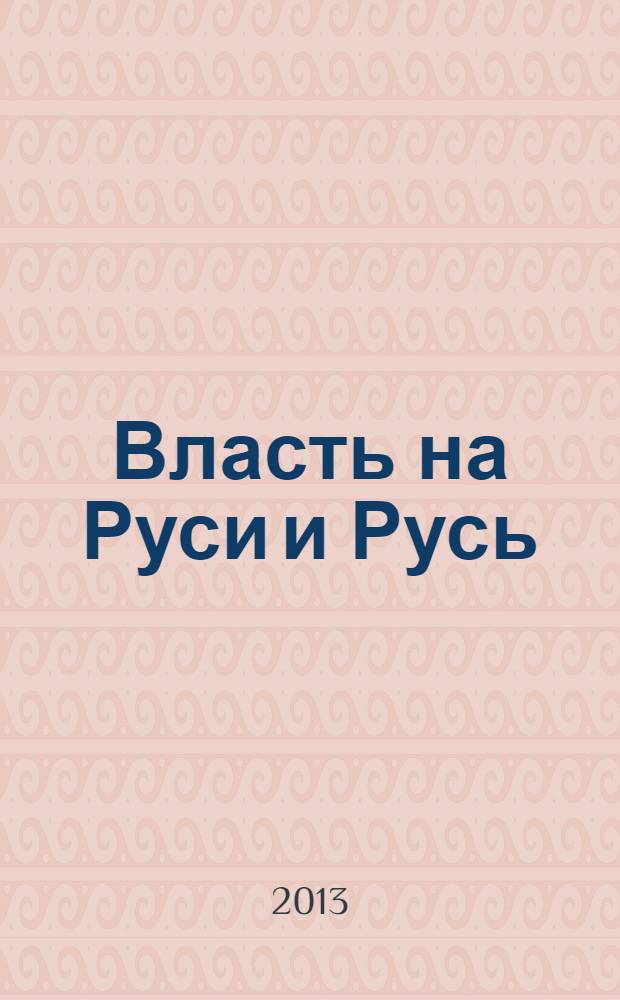 Власть на Руси и Русь: возможности упущенные и возможности актуальные... : аналитическая записка