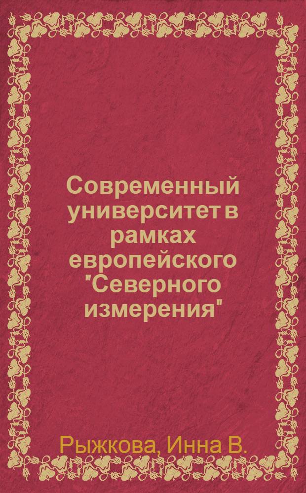 Современный университет в рамках европейского "Северного измерения": феномен интернационализации = The modern university in the framework of Europe's "Northern dimension": the internationalization phenomenon : монография