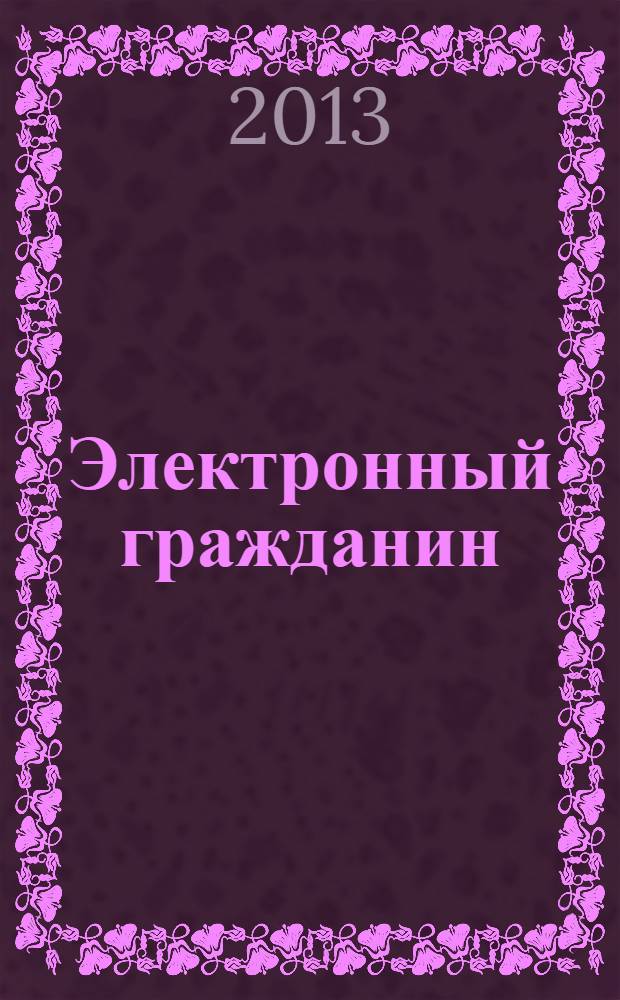 Электронный гражданин : рабочая тетрадь : официальный учебный курс. При поддержке Ямало-Ненецкого автономного округа