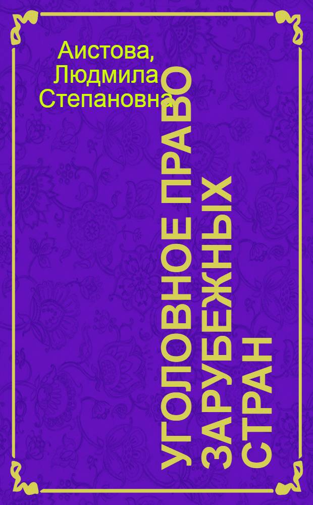 Уголовное право зарубежных стран : учебное пособие
