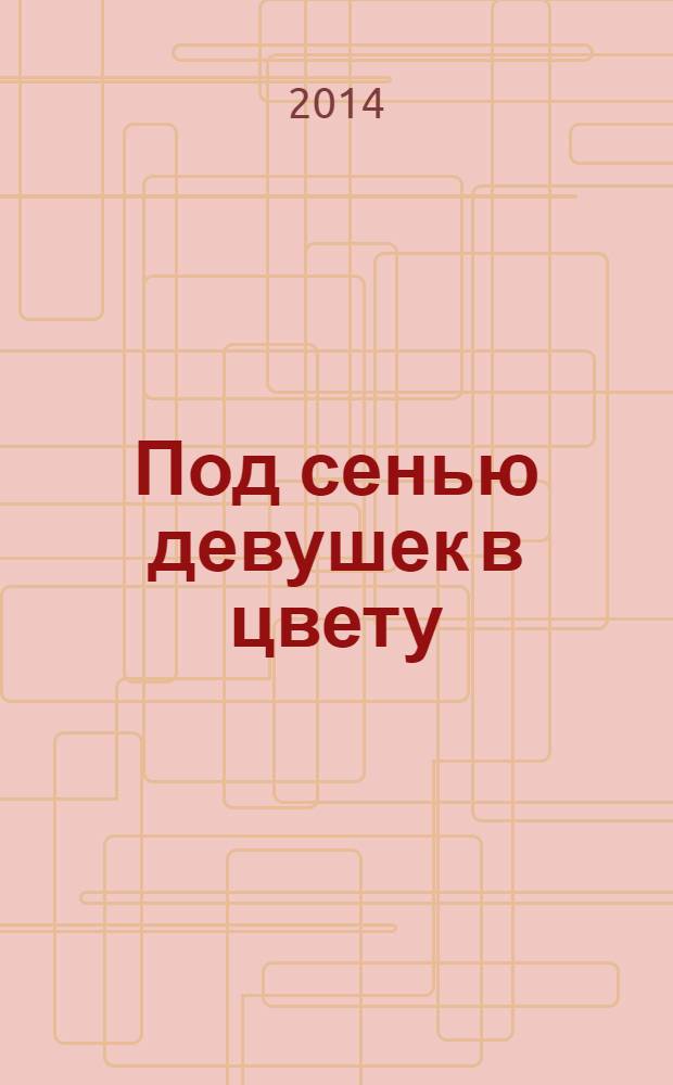 Под сенью девушек в цвету