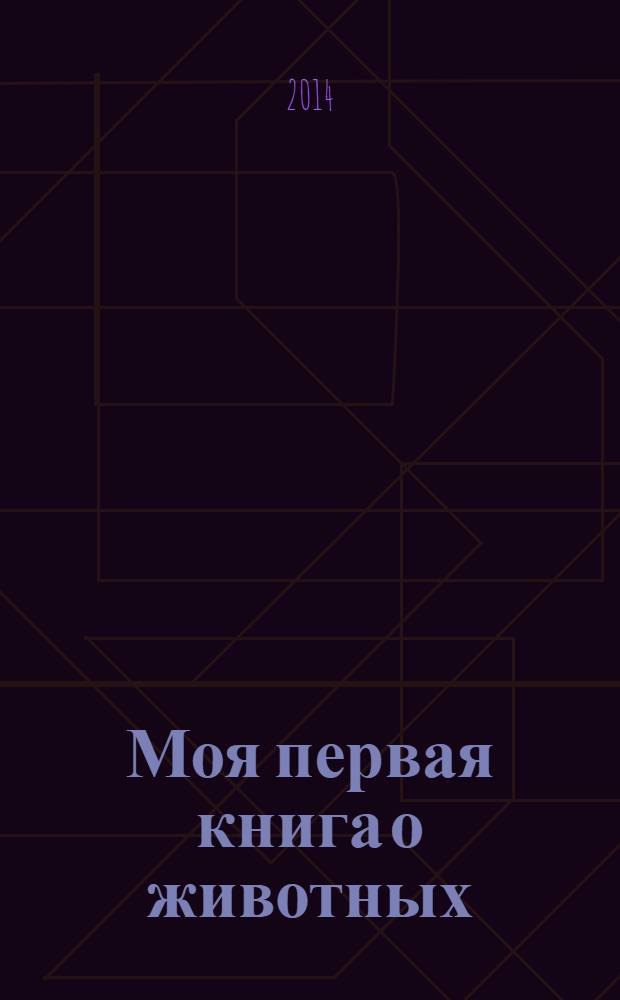 Моя первая книга о животных