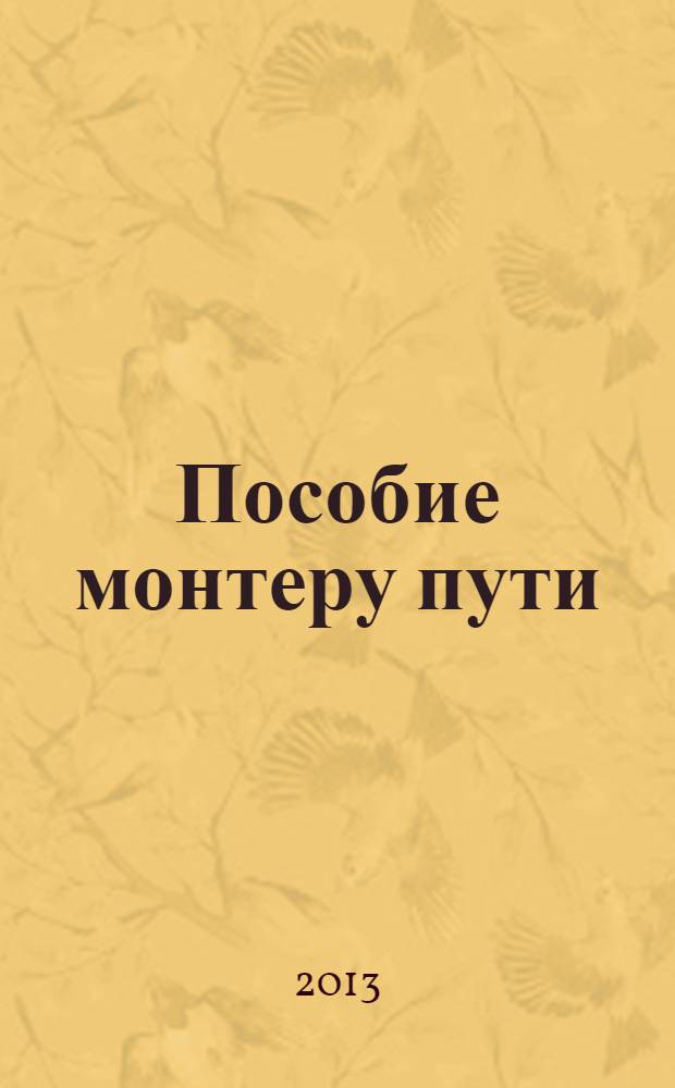 Пособие монтеру пути : профессиональная подготовка монтера пути 6-го разряда : учебное пособие