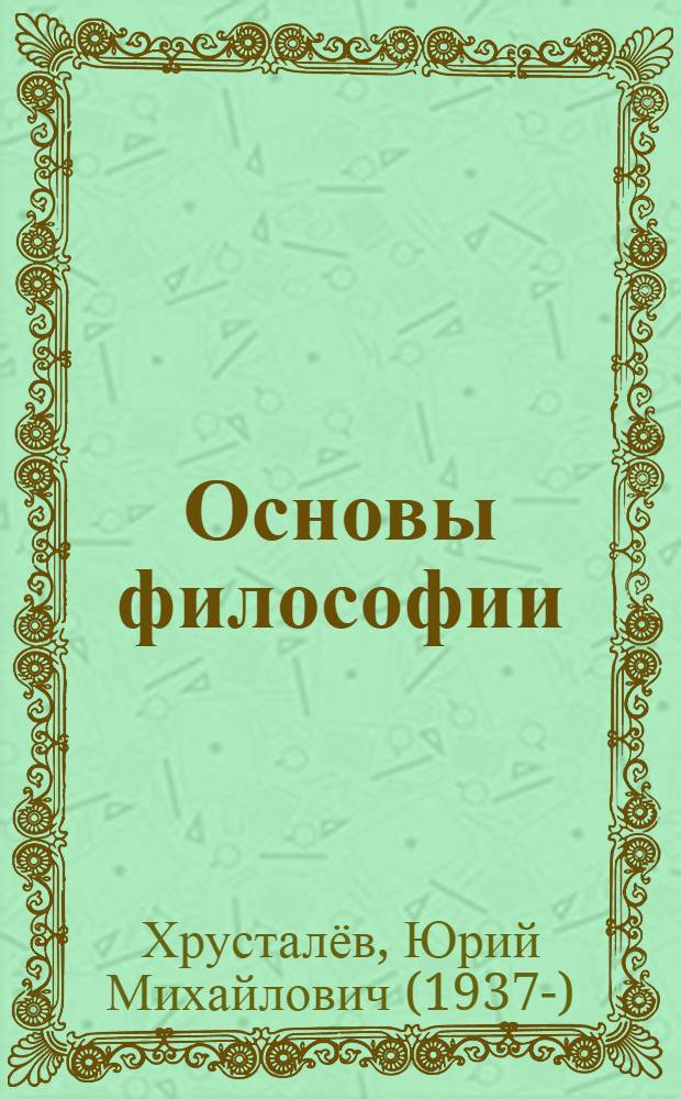 Основы философии : учебник для медицинских училищ и колледжей