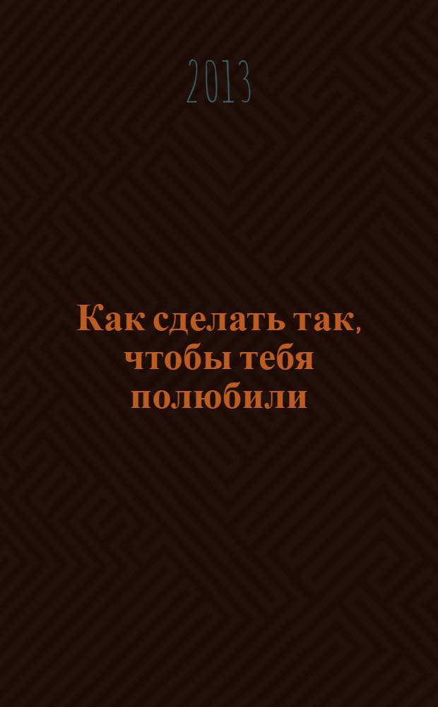 Как сделать так, чтобы тебя полюбили : 14-дневная программа внутреннего преображения