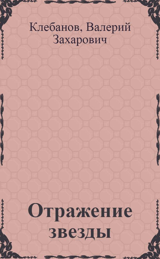 Отражение звезды : поэтический сборник