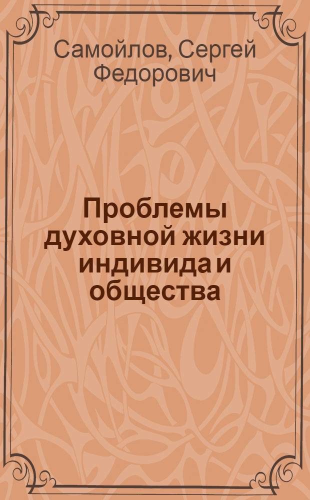 Проблемы духовной жизни индивида и общества : учебное пособие