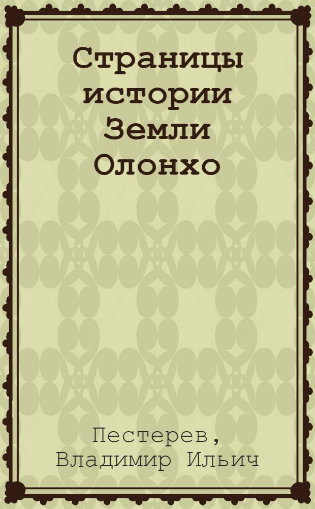 Страницы истории Земли Олонхо