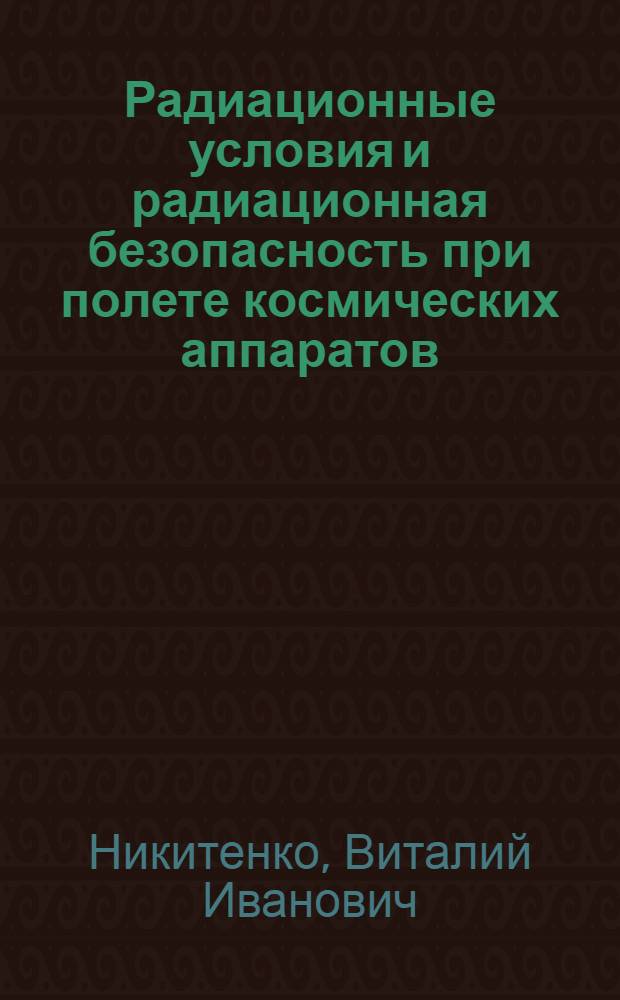 Радиационные условия и радиационная безопасность при полете космических аппаратов : учебное пособие по курсу "Основы устройства космических аппаратов"