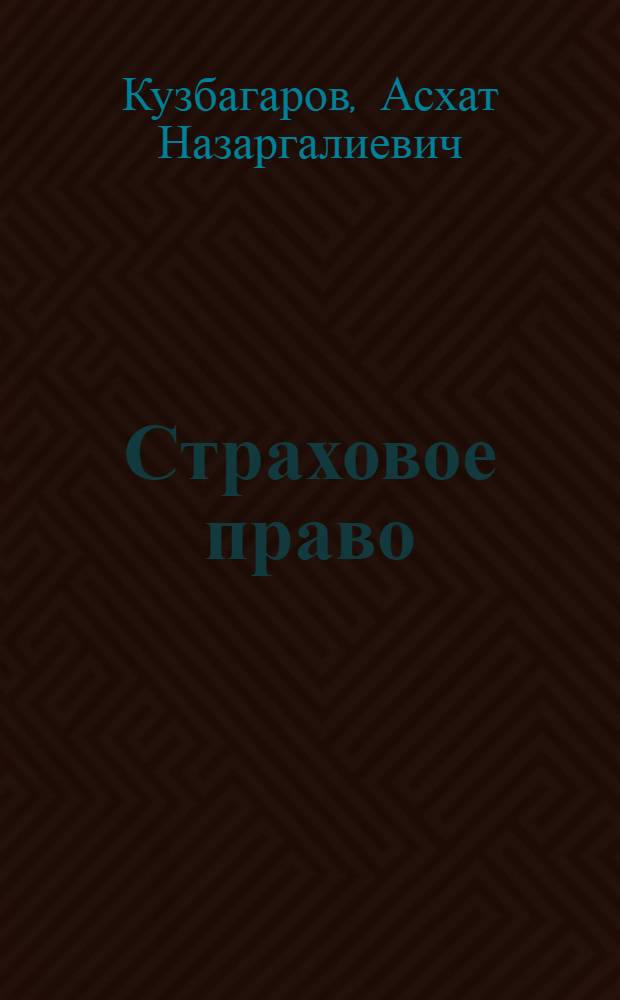 Страховое право : учебник для студентов высших учебных заведений, обучающихся по специальности "Юриспруденция" : учебник для студентов вузов, обучающихся по специальностям "Юриспруденция", "Финансы и кредит" ; по научным специальностям 08.00.10 "Финансы, денежное обращение и кредит", 12.00.03 "Гражданское право; предпринимательское право; семейное право; международное частное право" : соответствует Федеральным государственным образовательным стандартам третьего поколения