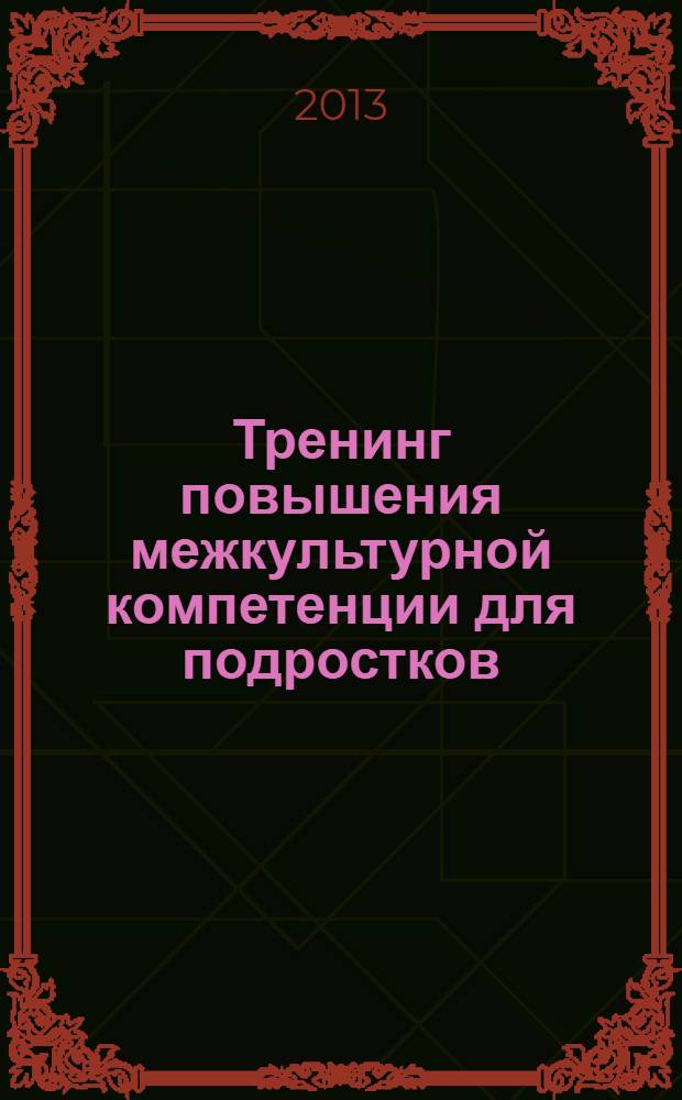 Тренинг повышения межкультурной компетенции для подростков : книга для тренеров : учебное пособие
