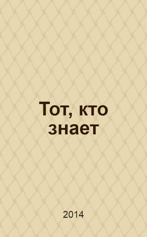 Тот, кто знает